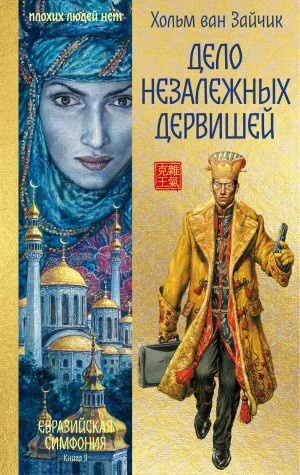 Хольм Ван Зайчик - Дело незалежных дервишей