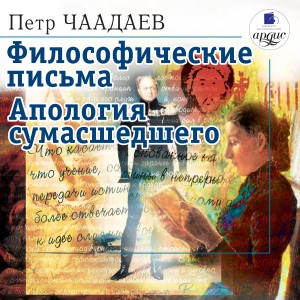 Петр Чаадаев - Апология сумасшедшего