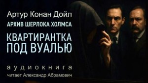 Артур Конан Дойль - Шерлок Холмс: 9.10. Квартирантка под вуалью
