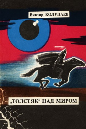 Виктор Колупаев - «Толстяк» над миром