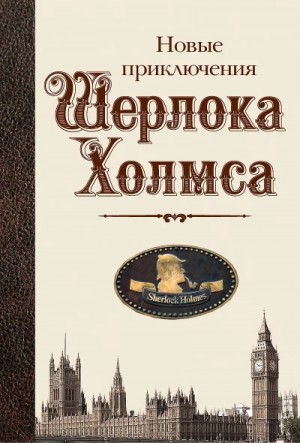 Уильям Уоррен - Новые приключения Шерлока Холмса (Сборник)
