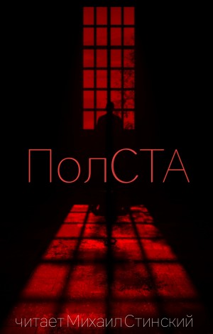 Коллектив авторов - ПолСТА