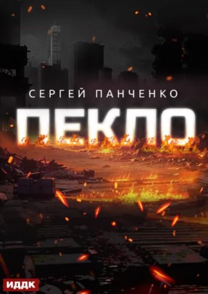 Сергей Панченко - Пекло. Книга 1