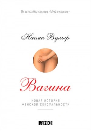 Наоми Вульф - Вагина: Новая история женской сексуальности