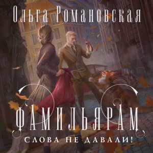 Ольга Романовская - Фамильярам слова не давали