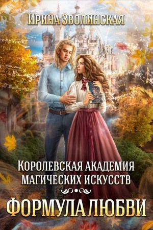 Ирина Зволинская - Королевская академия магических искусств. Формула любви