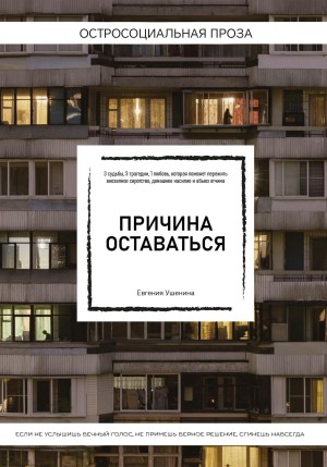 Евгения Ушенина - Причина оставаться