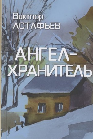 Виктор Астафьев - Ангел-хранитель