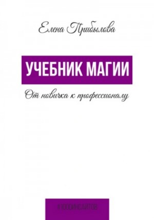 Елена Прибылова - Учебник Магии. От новичка к профессионалу