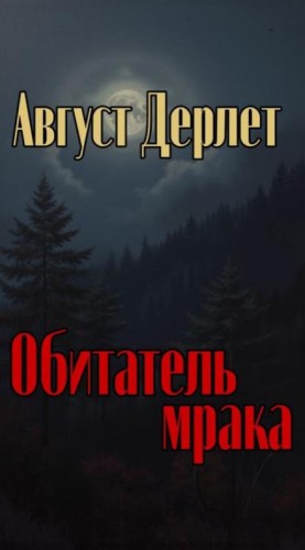 Август Дерлет - Обитатель мрака