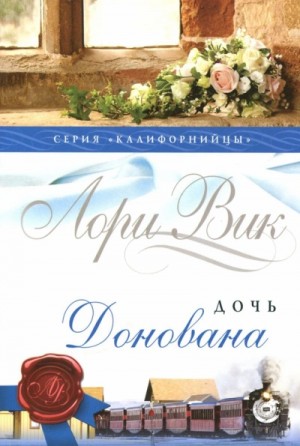 Лори Вик - Дочь Донована