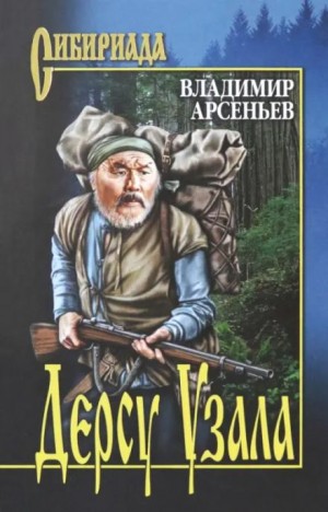 Владимир Арсеньев - Дерсу Узала
