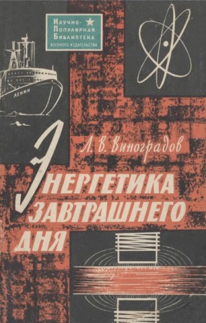 Лев Виноградов - Энергетика завтрашнего дня