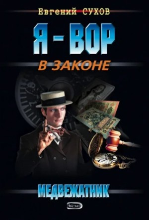 Евгений Сухов - Медвежатник. Книга 1