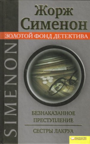 Жорж Сименон - Сёстры Лакруа