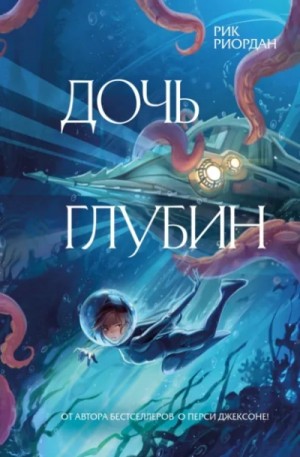 Рик Риордан - Дочь глубин