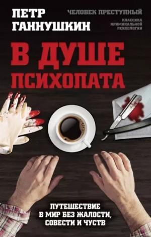 Петр Ганнушкин - В душе психопата