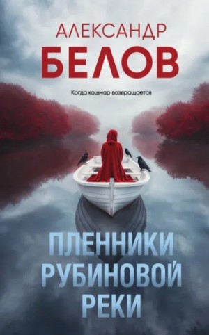 Александр Белов (Форш) - Пленники рубиновой реки