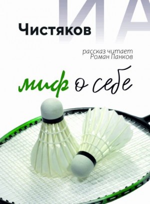 Илья Чистяков - Миф о себе