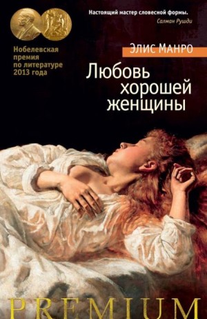 Элис Манро - Любовь хорошей женщины