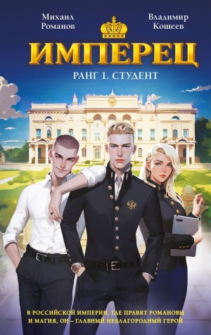 Владимир Кощеев, Михаил Романов - Имперец. Ранг 1. Студент