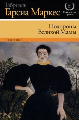 Габриэль Гарсиа Маркес - Похороны Великой Мамы