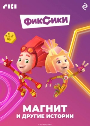 Коллектив авторов - Фиксики. Магнит и другие истории