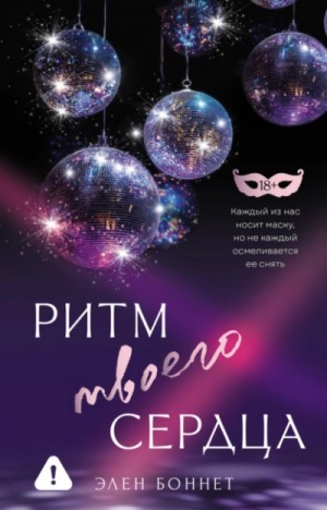 Элен Боннет - Ритм твоего сердца