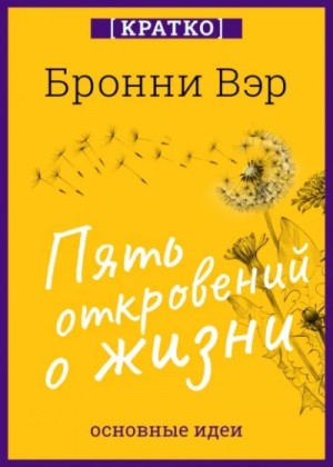 Культур-Мультур - Пять откровений о жизни. Бронни Вэр. Кратко