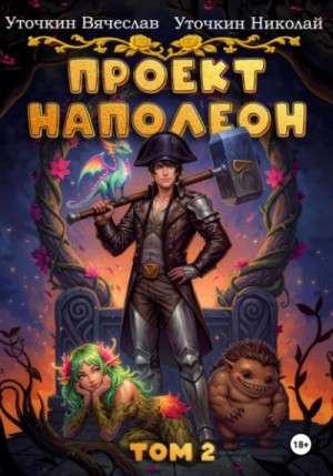 Вячеслав Уточкин - Проект «Наполеон». Том 2