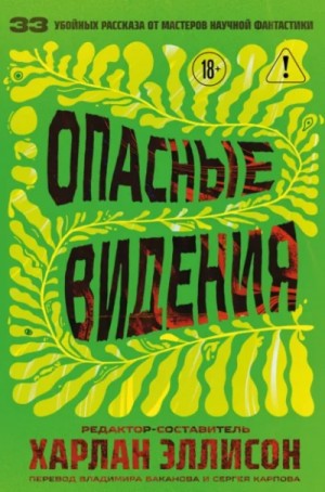 Харлан Эллисон - Антология: Опасные видения