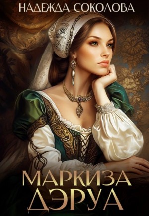 Надежда Соколова / Берта Свон - Маркиза Дэруа