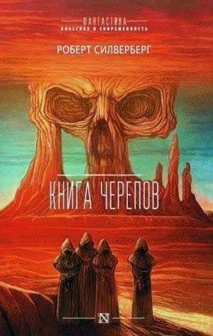 Роберт Силверберг - Книга черепов