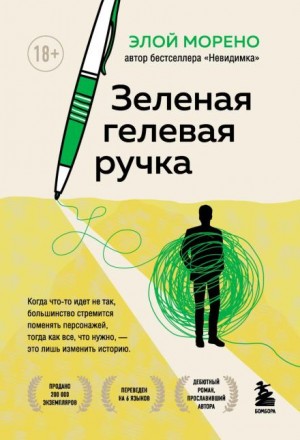 Элой Морено - Зелёная гелевая ручка