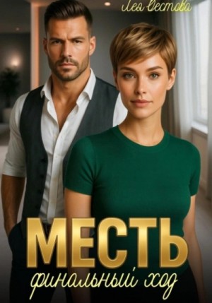Лея Вестова - Месть. Финальный ход