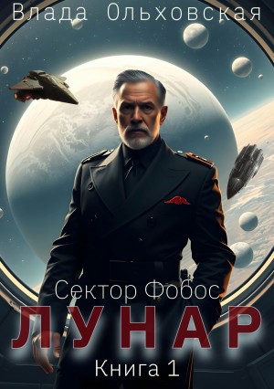 Влада Ольховская - Лунар. Книга 1