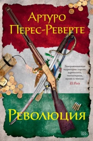 Артуро Перес-Реверте - Революция