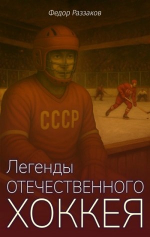Федор Раззаков - Легенды отечественного хоккея