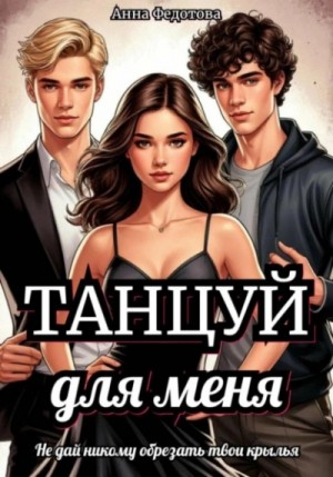 Анна Федотова - Танцуй для меня