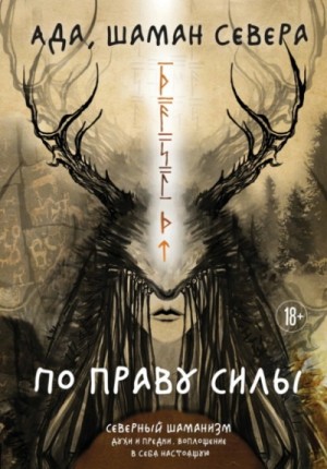 шаман Севера Ада - По праву Силы. Северный шаманизм. Духи и предки. Воплощение в себя настоящую