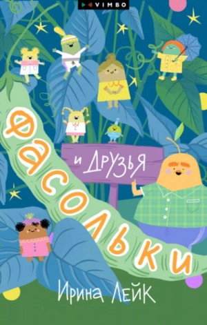Ирина Лейк - Фасольки и друзья