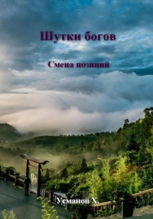 Хайдарали Усманов - Смена позиций