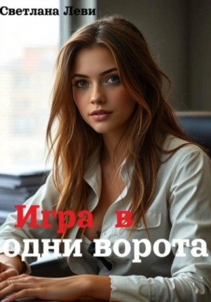 Светлана Леви - Игра в одни ворота