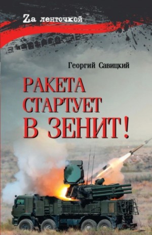 Георгий Савицкий - Ракета стартует в зенит!