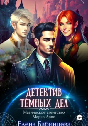 Елена Бабинцева - Детектив Тёмных дел. Магическое агенство Марка Арво