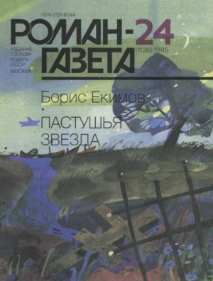 Борис Екимов - Пастушья звезда