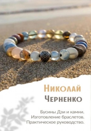 Николай Черненко - Бусины Дзи и камни. Изготовление браслетов. Практическое руководство