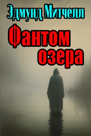 Эдмунд Митчелл - Фантом озера