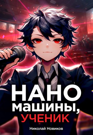 Николай Новиков - Первый среди карапузов. Книга 6. Наномашины, ученик!