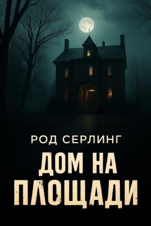 Род Серлинг - Дом на площади